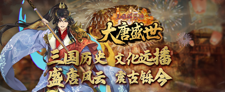 大唐盛世
