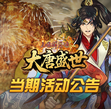 当期活动公告